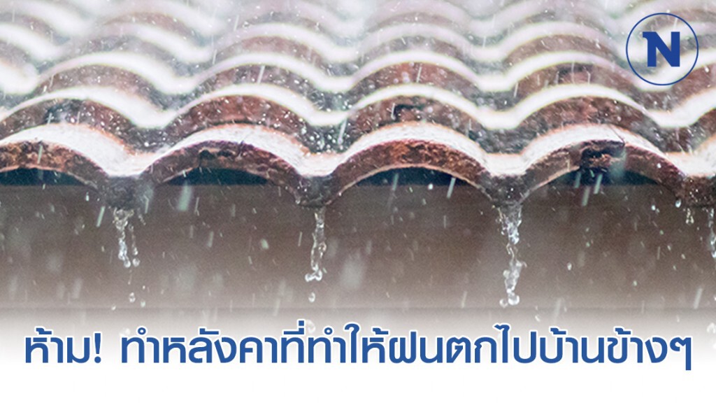 ทนายรัชพล เผย ห้าม! ทำหลังคาที่ทำให้ฝนตกไปบ้านข้างๆ หากฝ่าฝืนอาจถูกฟ้องร้องได้ ทนายรัชพล เผย ห้าม! ทำหลังคาที่ทำให้ฝนตกไปบ้านข้างๆ หากฝ่าฝืนอาจถูกฟ้องร้องได้