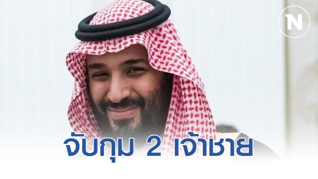 ซาอุฯ จับกุม 2 เจ้าชาย ข้อหากบฎ