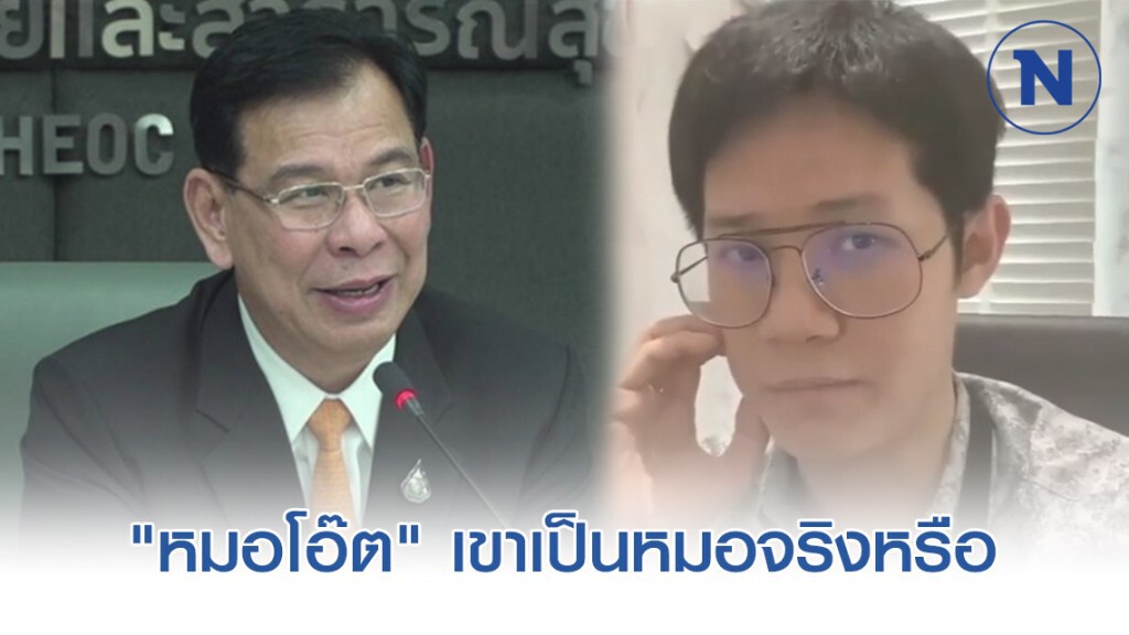 ปลัด สธ. ลั่น "หมอโอ๊ต" เขาเป็นหมอจริงหรือเปล่า! ปัดสั่งสอบ