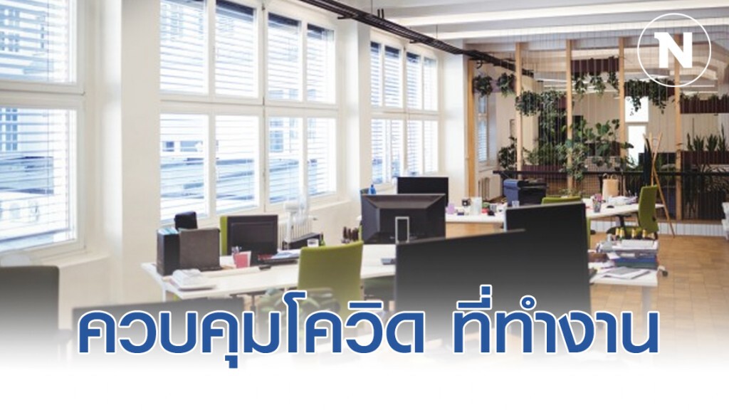 การป้องกันควบคุมโควิด-19 ในสถานที่ทำงาน