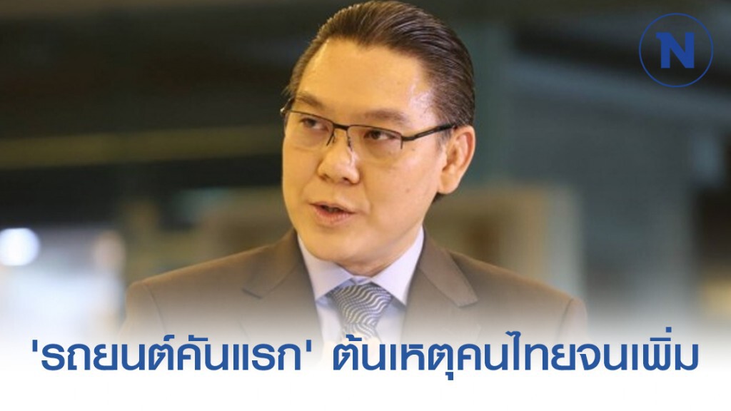 'ชาญกฤช' สวนกลับเพื่อไทย 'รถยนต์คันแรก' ต้นเหตุคนไทยจนเพิ่ม