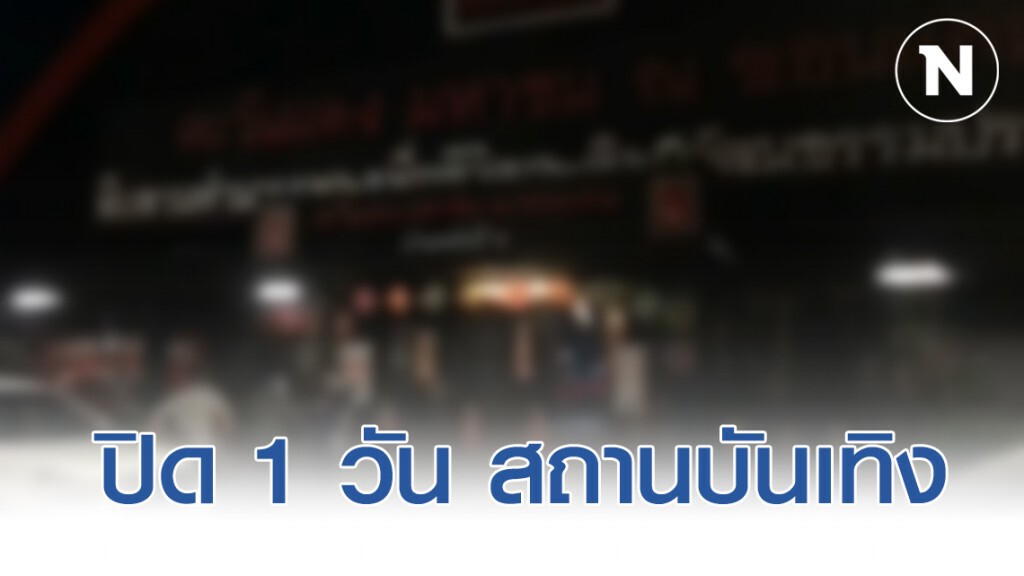 ปิด 1 วัน สถานบันเทิงดังเมืองขอนแก่น หลังพบสาวกลับจากประเทศกลุ่มเสี่ยงโควิด-19 ใช้บริการ