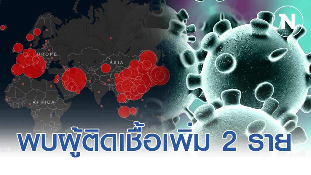 สธ.พบคนไทยติดเชื้อโควิด-19 เพิ่ม 2 ราย
