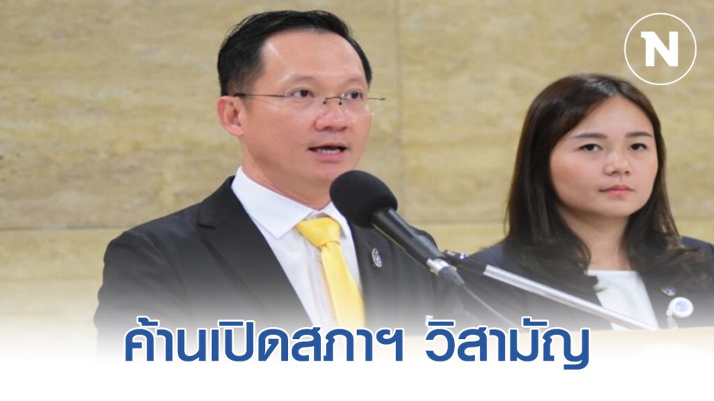 "ส.ส.ราชบุรี ปชป." ค้านเปิดสภาฯ วิสามัญ หนุนใช้กมธ.สามัญ ดันแก้ปัญหาโควิค-19