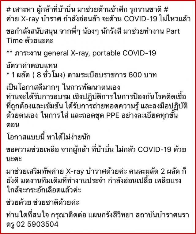 หมอแล็บฯ หานักรังสีเทคนิคช่วยสถาบันบำราศฯ กำราบโควิด-19