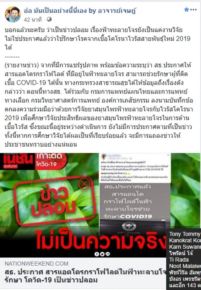 อ.เจษ ย้ำ "ฟ้าทะลายโจร" รักษาโคโรน่าไม่ได้