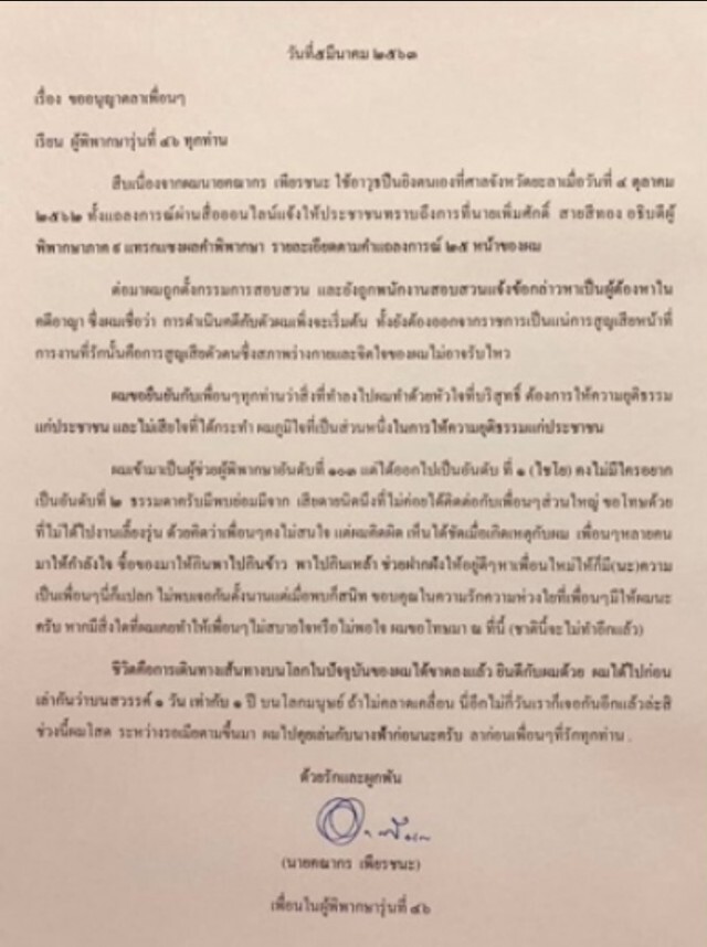 เปิดจดหมายลา "ผู้พิพากษาคณากร" อีกฉบับ เขียนถึงเพื่อนรุ่น 46