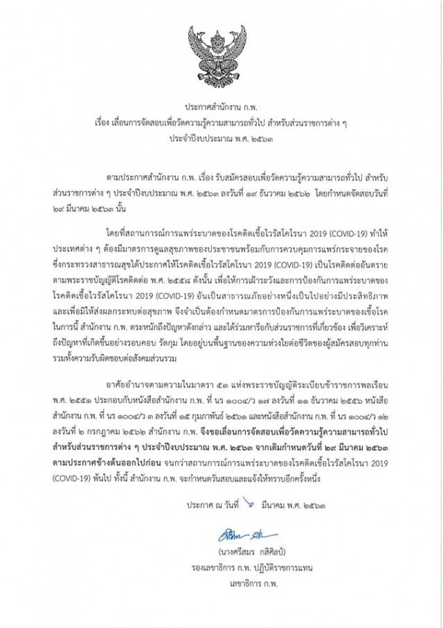 ด่วน!! ก.พ.เลื่อนวันสอบ ภาค ก. 29 มี.ค. หนีโควิด-19