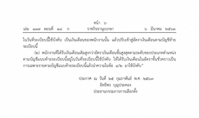 ราชกิจจาฯ ประกาศปรับขึ้นเงินเดือนและเงินประจำตำแหน่ง "คณะกรรมการการเลือกตั้ง"