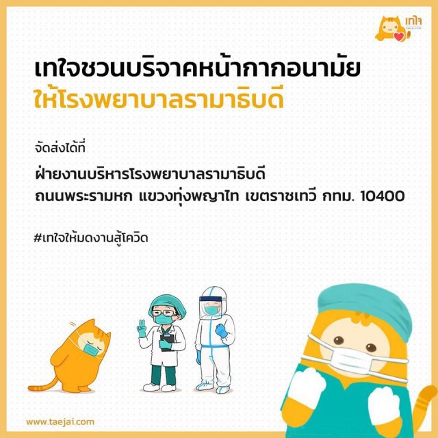 รพ.รามาธิบดี รับบริจาคแมสก์ให้หมอ-พยาบาล สู้โควิด-19