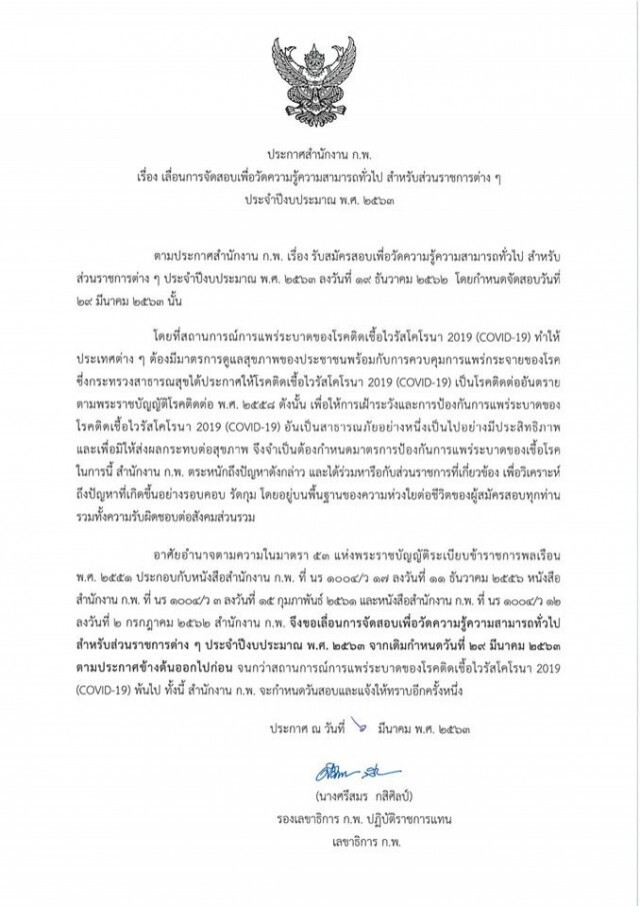 ก.พ. ประกาศเลื่อนการจัดสอบเพื่อวัดความรู้ความสามารถทั่วไป