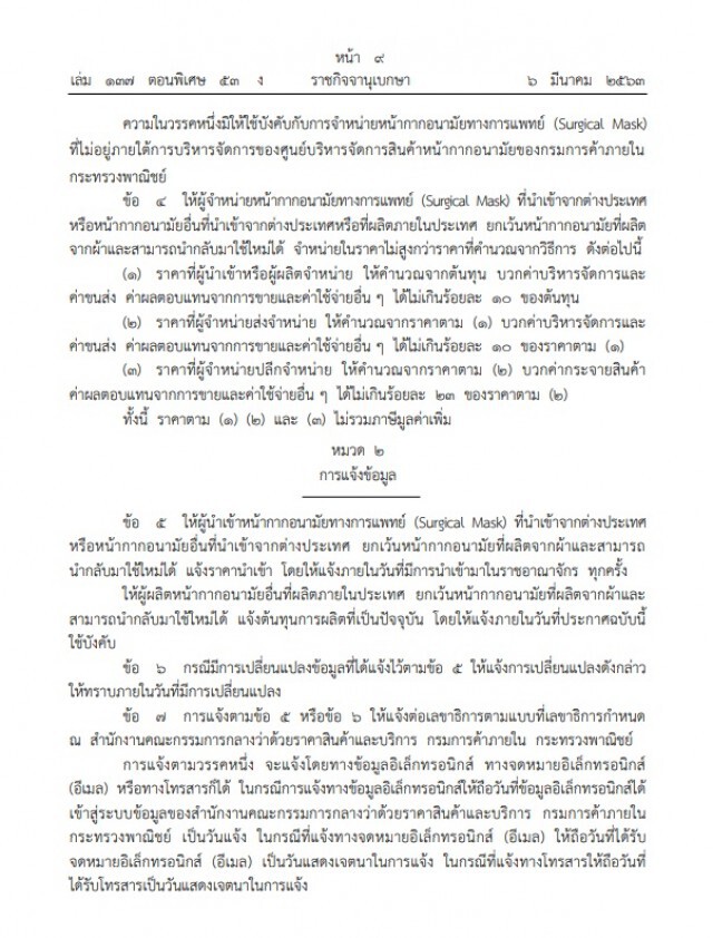 ราชกิจจาฯ ประกาศ ราคาหน้ากากอนามัยขายปลีก ชิ้นละไม่เกิน ๒.๕๐ บาท