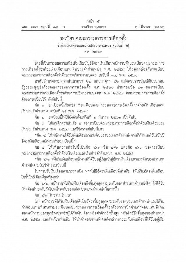 ราชกิจจาฯ ประกาศปรับขึ้นเงินเดือนและเงินประจำตำแหน่ง "คณะกรรมการการเลือกตั้ง"