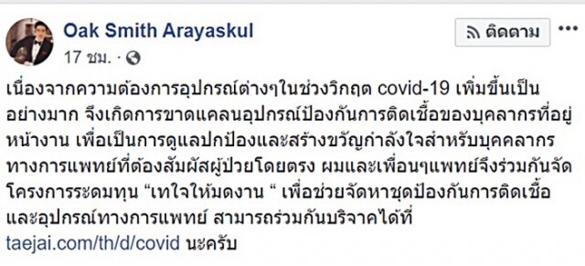 หมอโอ๊ค จัดโครงการระดมทุน ช่วยแพทย์สู้โควิด-19