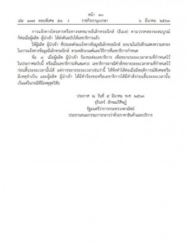 ราชกิจจาฯ ประกาศ ราคาหน้ากากอนามัยขายปลีก ชิ้นละไม่เกิน ๒.๕๐ บาท