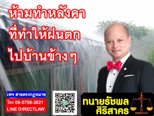 ทนายรัชพล เผย ห้าม! ทำหลังคาที่ทำให้ฝนตกไปบ้านข้างๆ หากฝ่าฝืนอาจถูกฟ้องร้องได้
