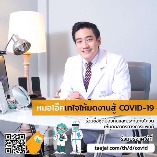 หมอโอ๊ค จัดโครงการระดมทุน ช่วยแพทย์สู้โควิด-19
