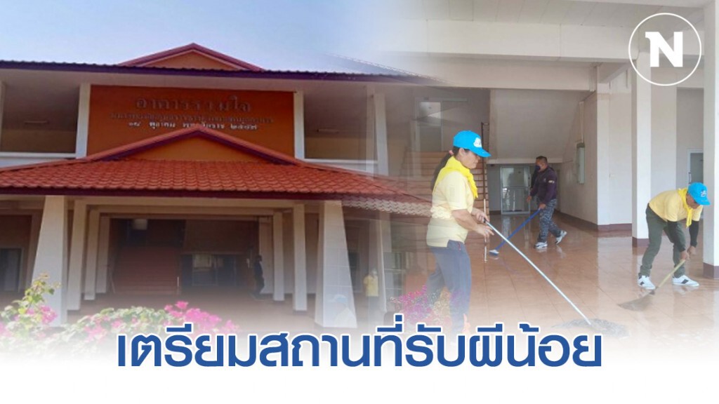 จังหวัดมุกดาหาร เตรียมสถานที่รับผีน้อย