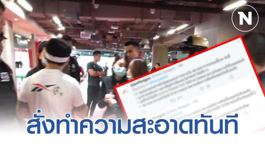 พารากอน สั่ง! ทำความสะอาดทันที หลังพบชาวไต้หวันเพิ่งกลับมา เเต่ไม่กักตัวดูอาการ