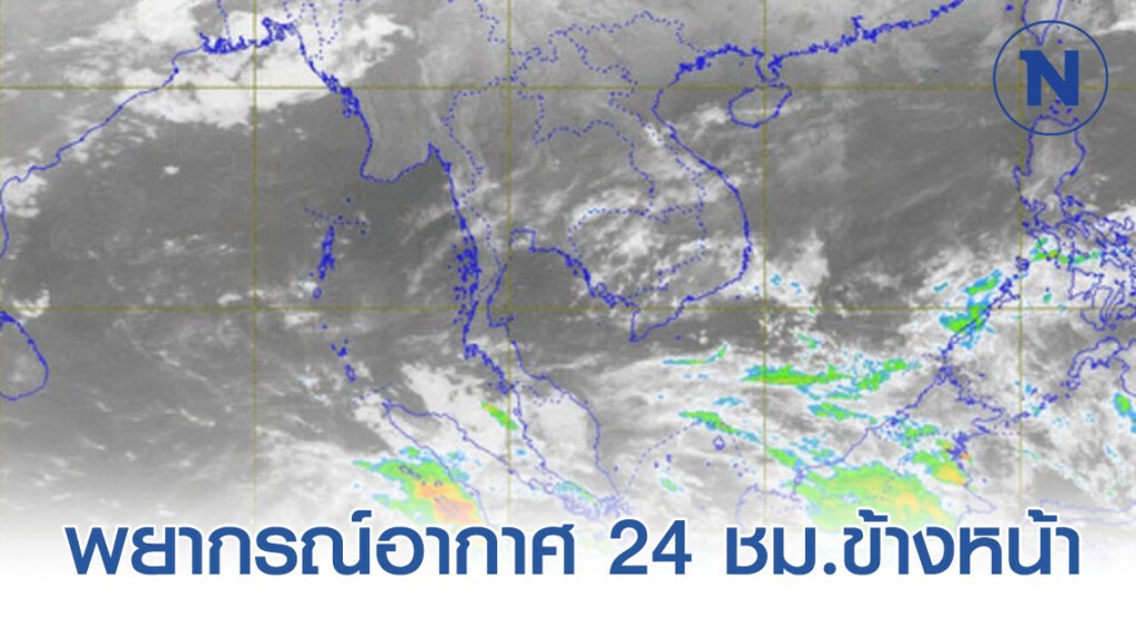 พยากรณ์อากาศเวลา 06:00 วันนี้(8 มี.ค.) ถึง 06:00 วันพรุ่งนี้.