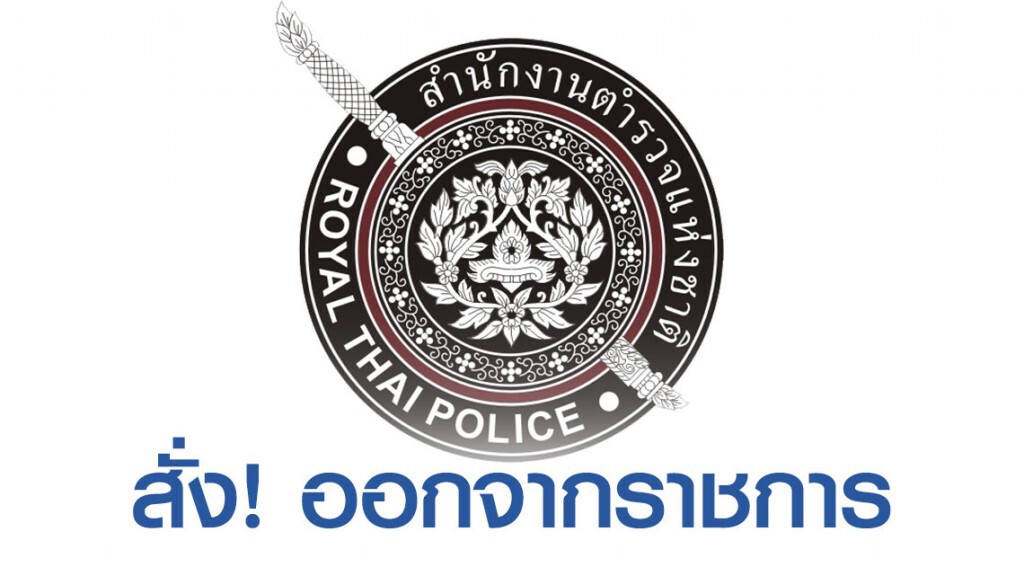 คำสั่งให้ออกจากราชการ รอง สวป.เมืองพัทยา ปมตั้งแก๊งอุ้มรีด