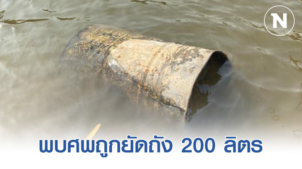 พบศพถูกยัดถัง 200 ลิตร ทิ้งลอยกลางน้ำ ยังไม่ทราบว่าเป็นใคร 