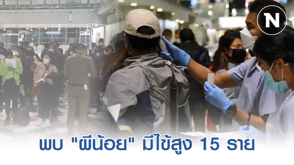 "ผีน้อย" 66 คน กลับถึงไทยแล้ว พบอุณหภูมิร่างกายสูงเกินกำหนด 15 ราย
