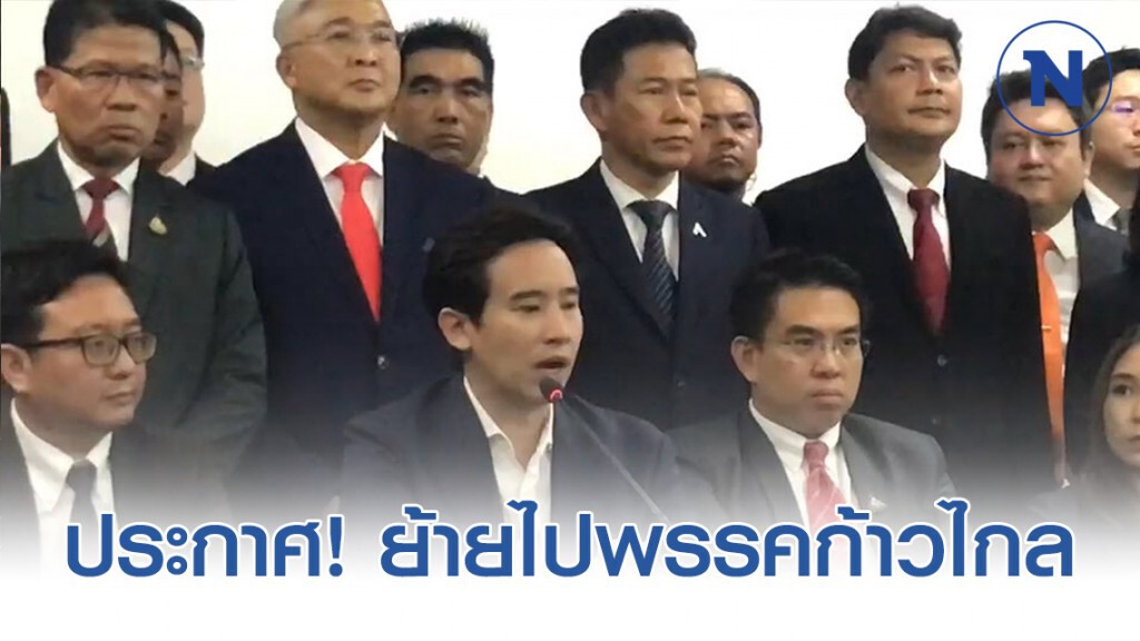 55 อดีต สส.อนค.ย้ายไปพรรคก้าวไกล 55 อดีต สส.อนค.ย้ายไปพรรคก้าวไกล