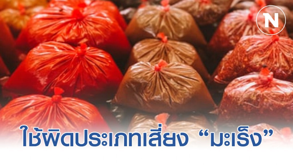 ใช้ถุงพลาสติกผิดประเภท…เสี่ยงมะเร็ง ใช้ถุงพลาสติกผิดประเภท…เสี่ยงมะเร็ง