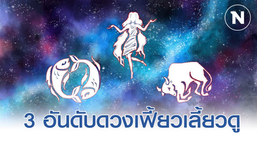 เปิด 3 อันดับราศีดวงดี มีโชคลาภ ผู้ใหญ่อุปถัมภ์