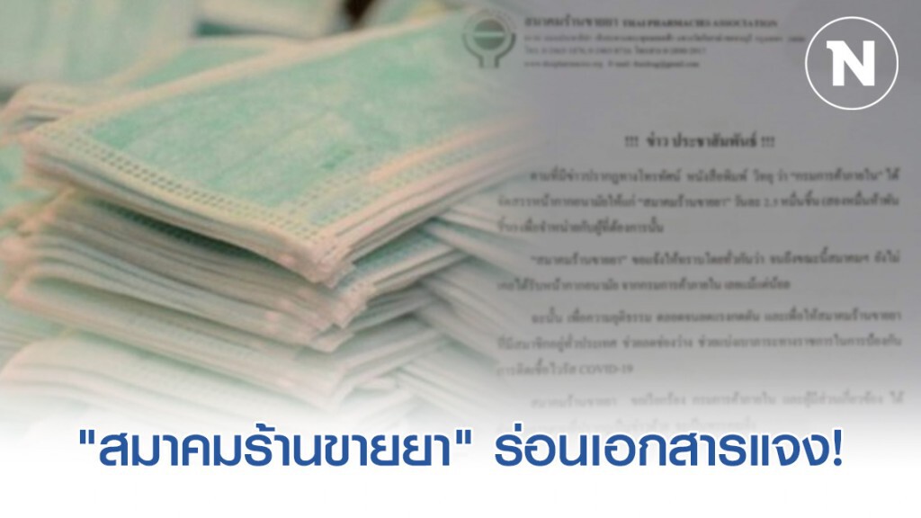 "สมาคมร้านขายยา" โต้ ไม่เคยได้รับหน้ากากอนามัย จาก "กรมการค้าภายใน"