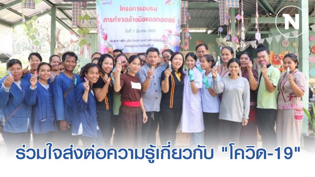 "ภาครัฐ-เอกชน" ร่วมใจส่งต่อความรู้เกี่ยวกับ "โควิด-19"