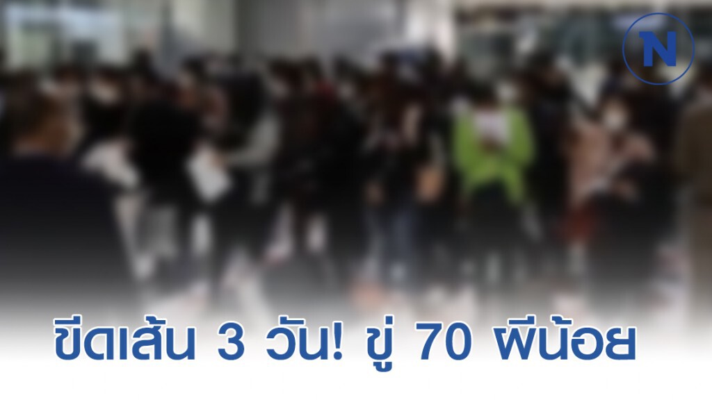 ขีดเส้น 3วัน! 70ผีน้อย รายงานตัว ก่อนถูกดำเนินคดี