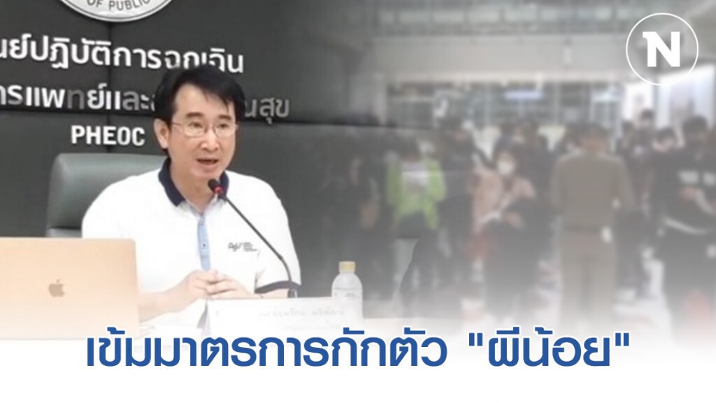 สธ. เข้มมาตรการกักตัว "ผีน้อย"