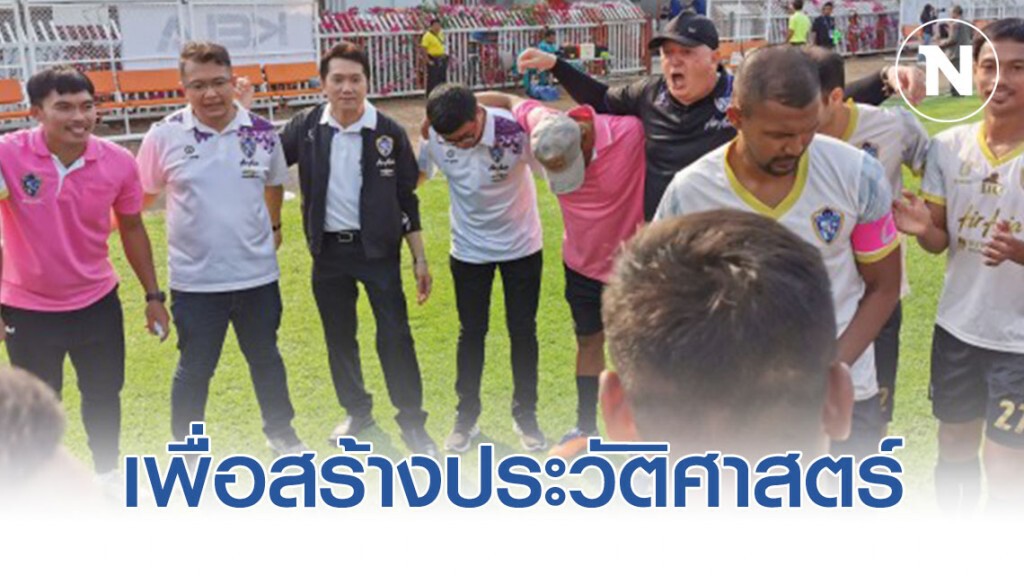 10 ปี "ตรัง เอฟซี"  ภารกิจ เพื่อสร้างประวัติศาสตร์