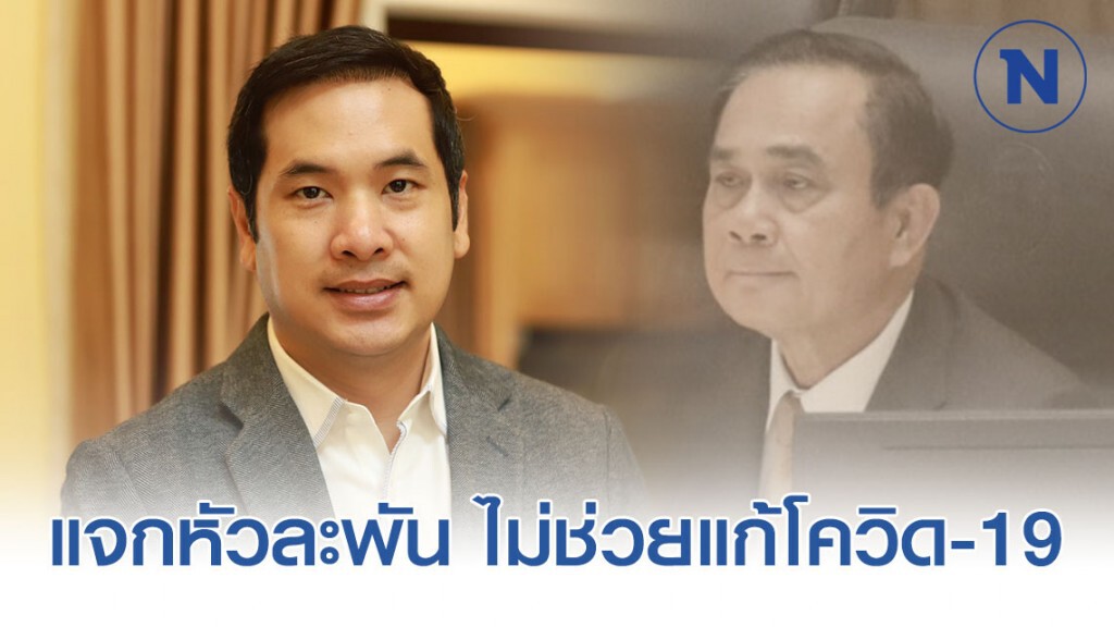"ผู้กองมาร์ค" ติง "ประยุทธ์" แจกเงินไม่ใช่ทางแก้วิกฤติโควิด-19