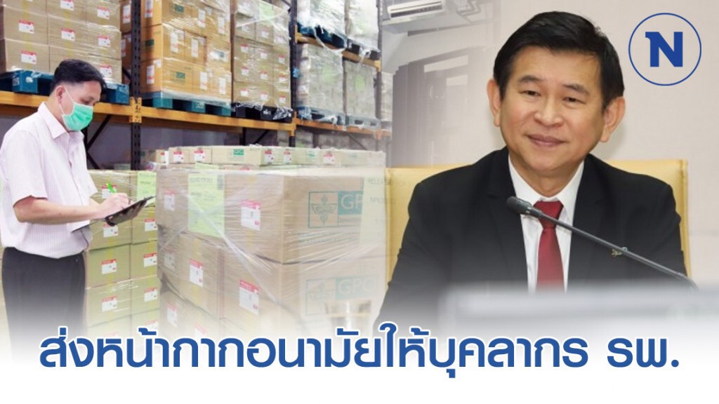 อภ.ส่งหน้ากากอนามัยให้บุคลากร รพ.แล้ว 4.1 แสนชิ้นต่อวัน อภ.ส่งหน้ากากอนามัยให้บุคลากร รพ.แล้ว 4.1 แสนชิ้นต่อวัน