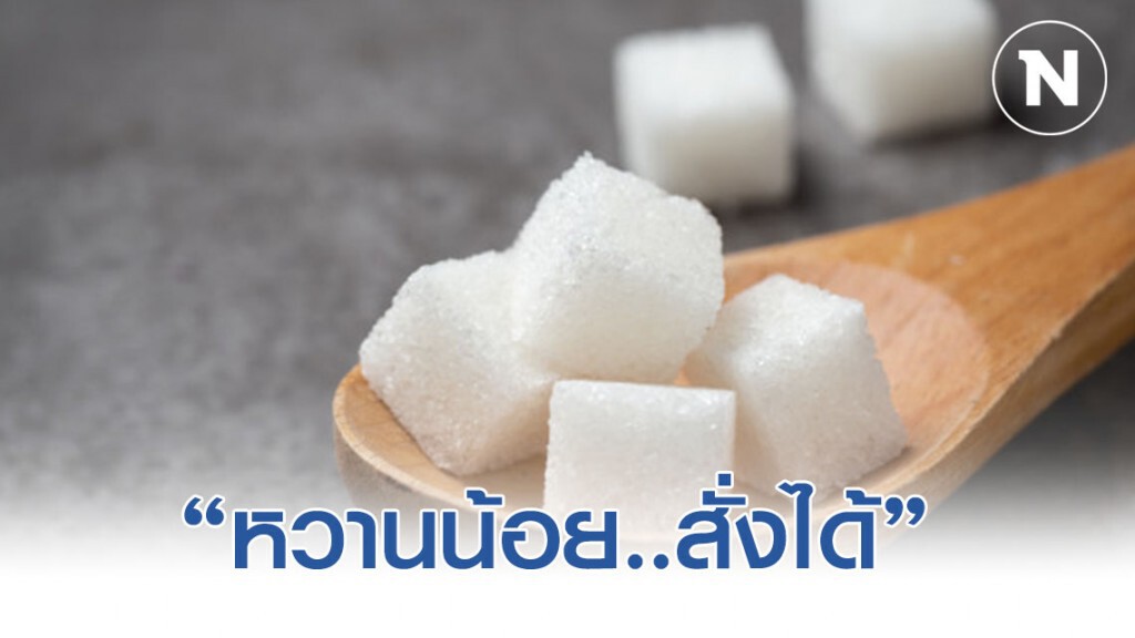 สธ.ดันนโยบาย "หวานน้อย..สั่งได้" เพิ่มทางเลือกช่วยคนไทยไม่ติดหวาน