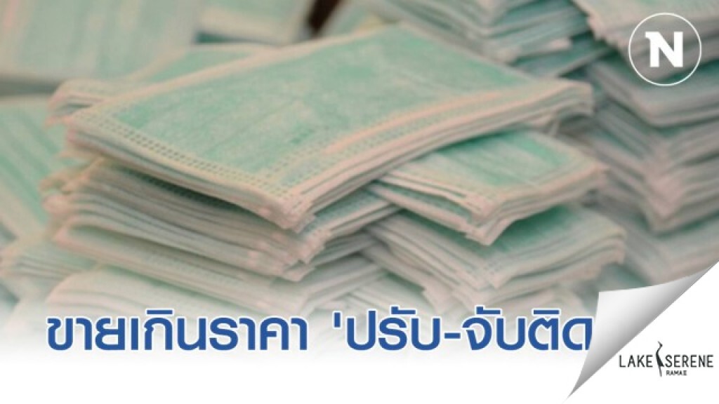 พาณิชย์ลุย 'ปรับ-จับติดคุก' ผู้ค้าหน้ากากอนามัยเกินราคา