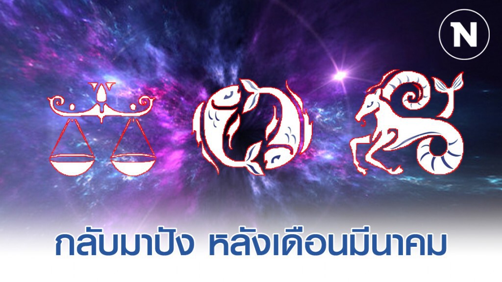 เปิด 8 ลัคนาราศีกลับมาปัง หลังเดือนมีนาคม 2563 เปิด 8 ลัคนาราศีกลับมาปัง หลังเดือนมีนาคม 2563