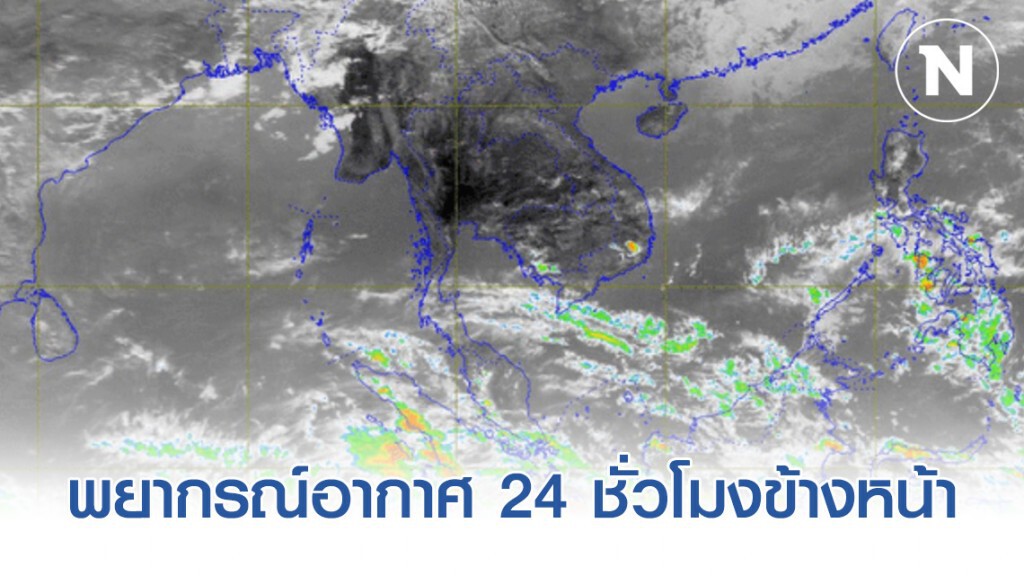 อุตุฯ พยากรณ์อากาศ 24 ชั่วโมงข้างหน้า (17:00 วันนี้ ถึง 17:00 วันพรุ่งนี้)