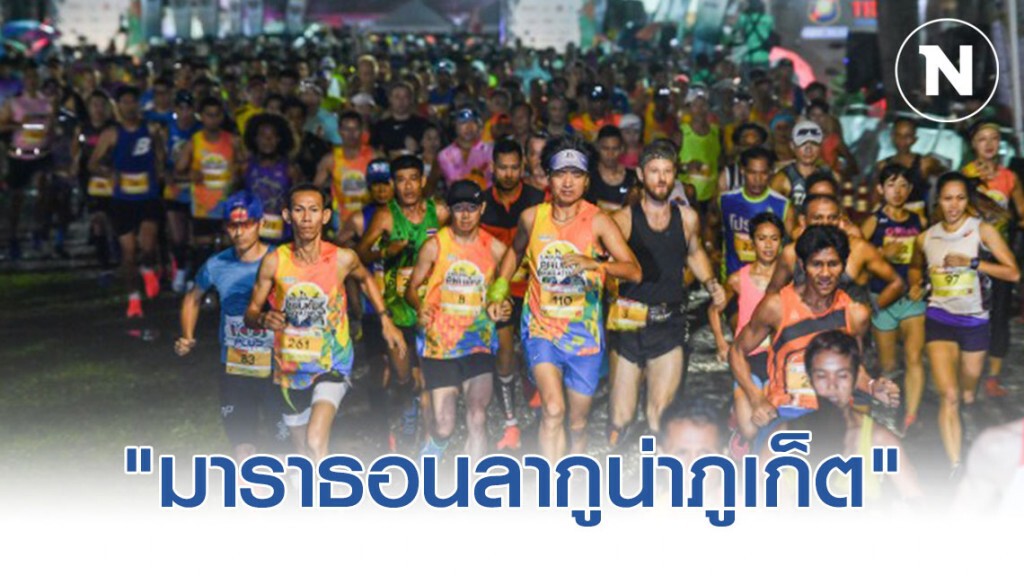 "มาราธอนลากูน่าภูเก็ต" ปีที่ 15  จัดแข่ง  13-14 มิ.ย