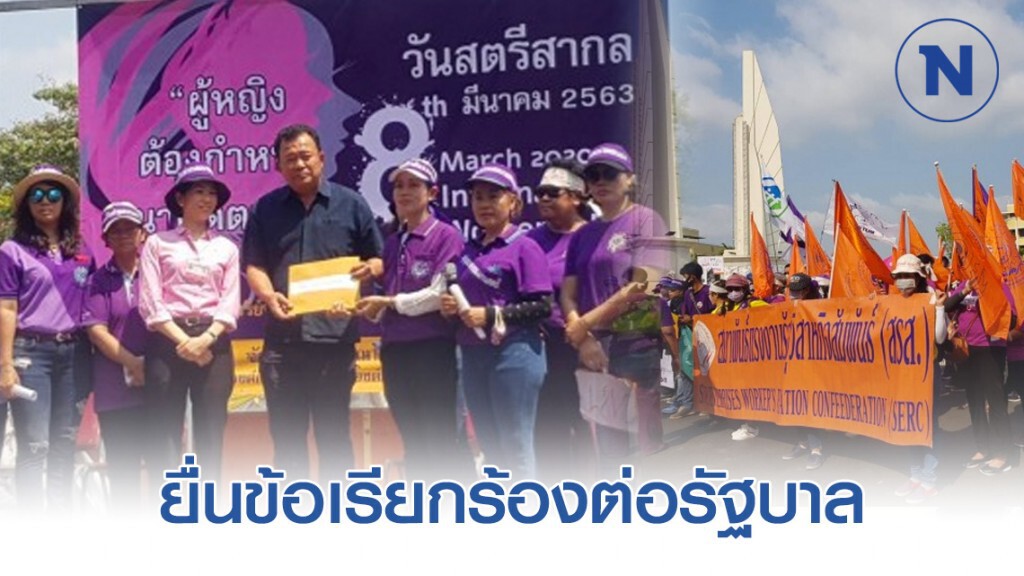 แรงงานสตรีกว่า 500 คน ยื่นข้อเรียกร้องต่อรัฐบาล