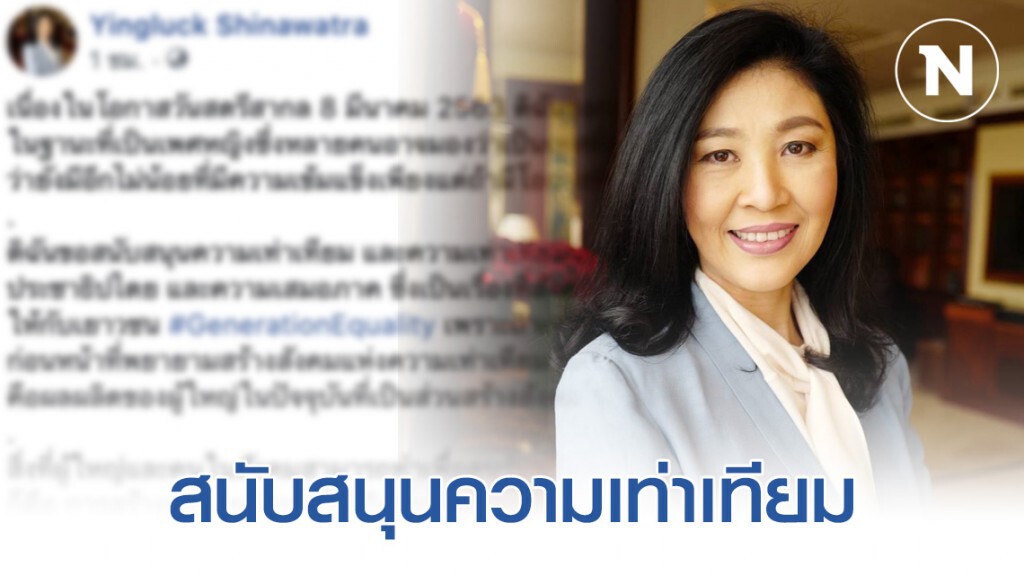 "ยิ่งลักษณ์" โพสต์ "วันสตรีสากล" สนับสนุนความยุติธรรมในสังคมแบบไม่เลือกปฏิบัติ