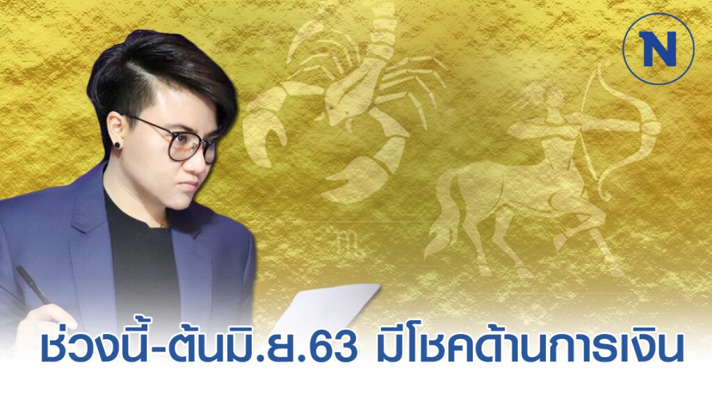 "พิจิก-ธนู" ช่วงนี้ถึงต้น มิ.ย.63 จะมีโชคด้านการเงิน
