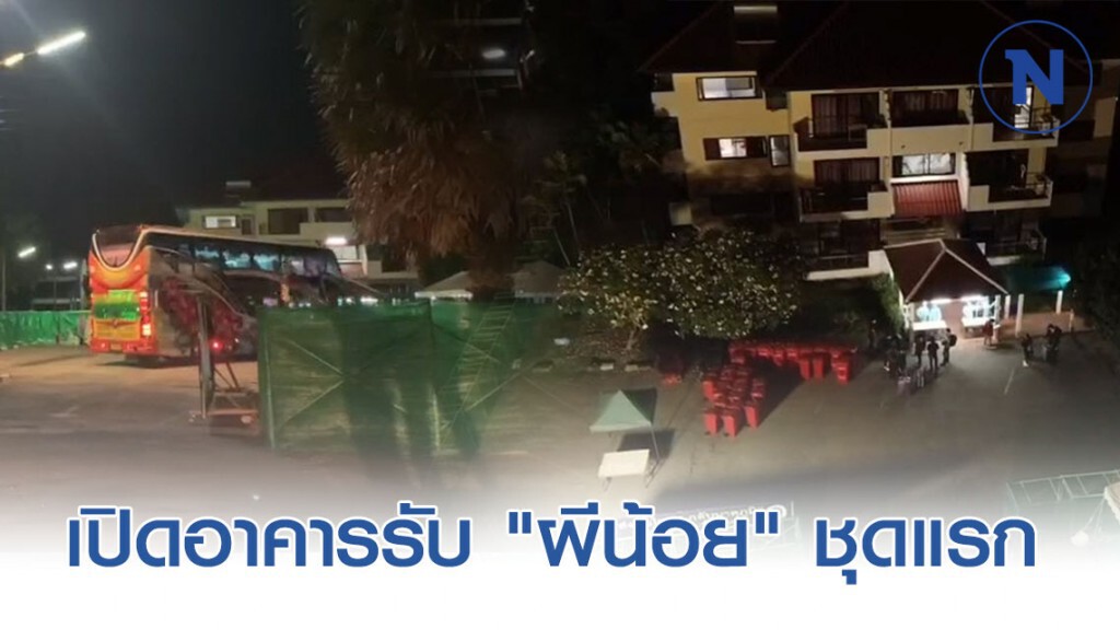 ทัพเรือ เปิดอาคาร รับ "ผีน้อย" เฝ้าดูอาการ ชุดแรก 59 คน