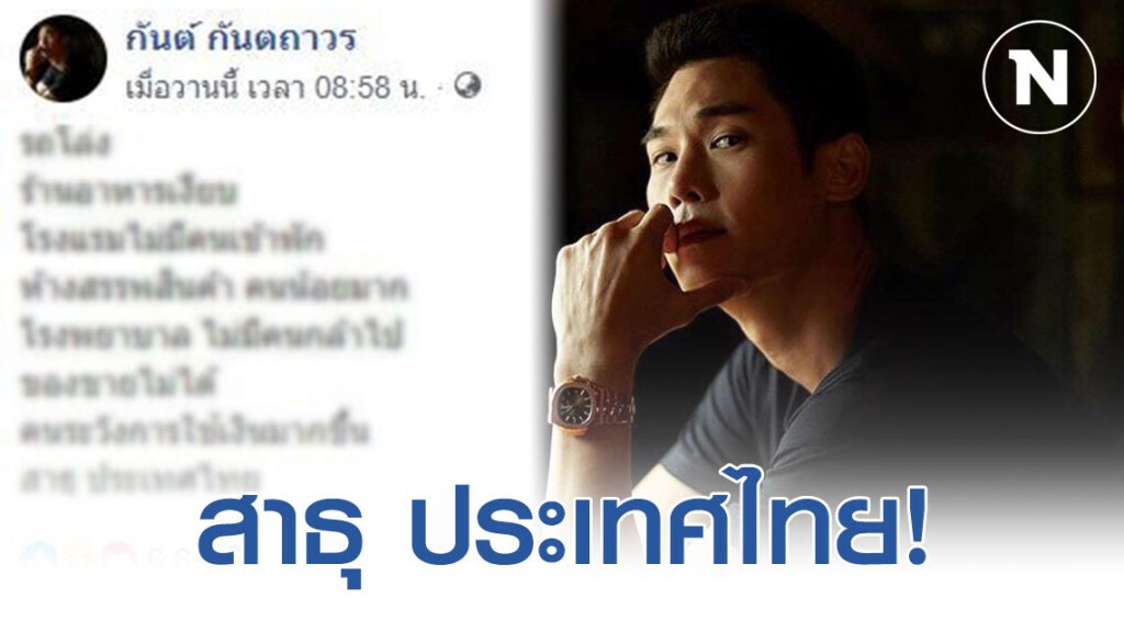 กันต์ กันตถาวร โพสต์ถึงประเทศไทย "ร้านอาหารเงียบ โรงพยาบาล ไม่มีคนกล้าไป ของขายไม่ได้" กันต์ กันตถาวร โพสต์ถึงประเทศไทย "ร้านอาหารเงียบ โรงพยาบาล ไม่มีคนกล้าไป ของขายไม่ได้"
