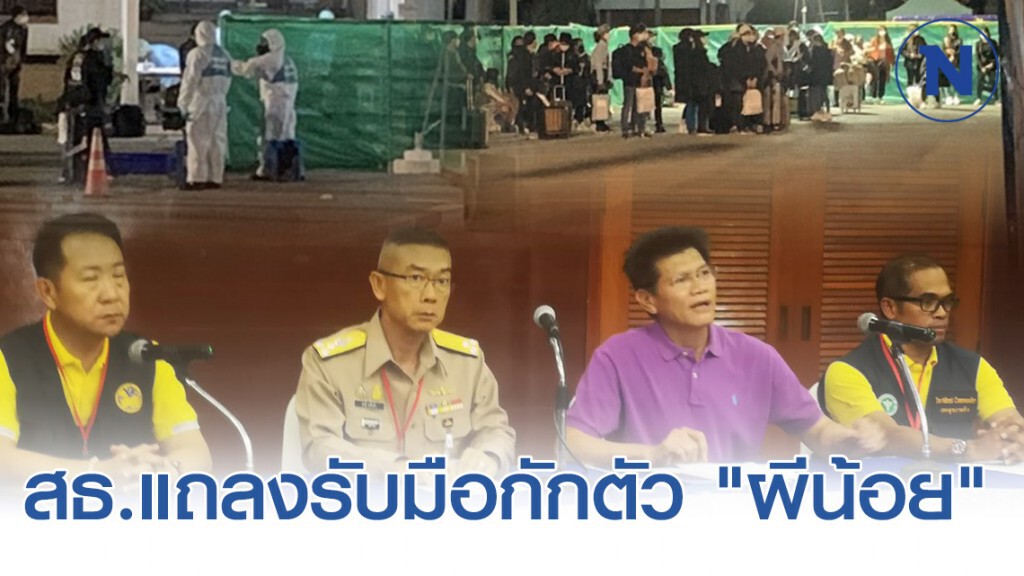 สธ.แถลงรับมือกักตัว "ผีน้อย" สกัดโควิด-19 สธ.แถลงรับมือกักตัว "ผีน้อย" สกัดโควิด-19