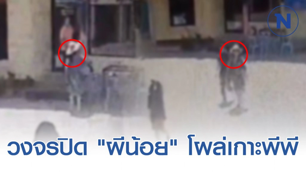 ผู้บริหาร รร.เกาะพีพี เปิดกล้องวงจรปิด "ผีน้อย" โผล่มาจริงแต่ไม่ได้เข้าพัก