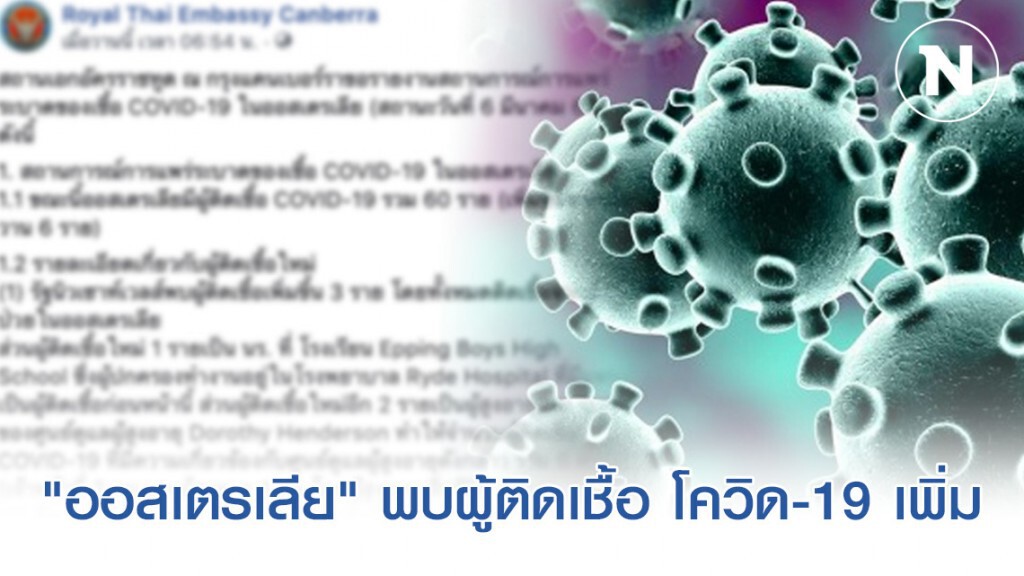 "ออสเตรเลีย" พบผู้ติดเชื้อ โควิด-19 เพิ่ม เดินทางด้วยสายการบินไทย